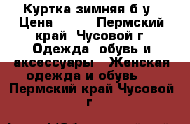 Куртка зимняя б/у › Цена ­ 600 - Пермский край, Чусовой г. Одежда, обувь и аксессуары » Женская одежда и обувь   . Пермский край,Чусовой г.